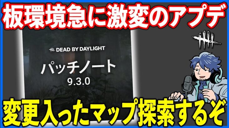 板の強さが大幅調整された9.3.0アップデート!!これめちゃくちゃ環境変わるぞ【DbD】【最新情報/ラジオ動画】