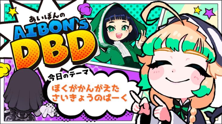 【DBD】本日のテーマ~ぼくがかんがえた さいきょうのぱーく~【デッドバイデイライト】