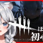 【DBD / #03】初心者が2vs8に挑戦してみる！キラー練習中【白乃ことら/新人Vtuber】