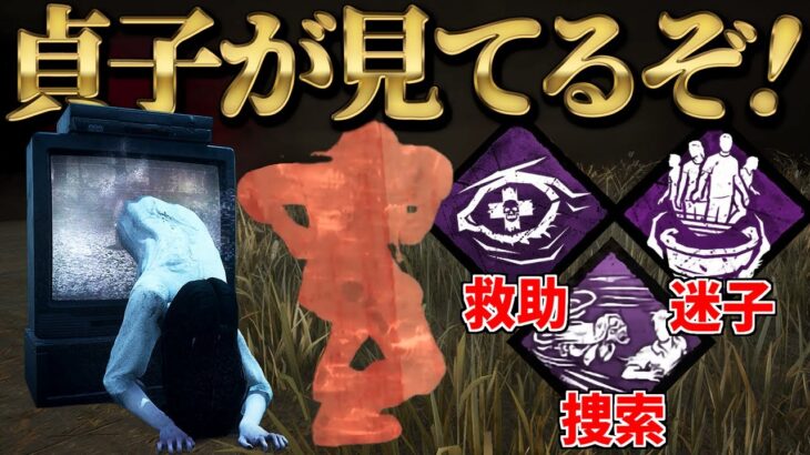 【DBD】ナース貞子が行方不明の迷子サバイバーを捜索・救助する 【デッドバイデイライト】【さと墨】