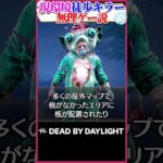 現環境、徒歩キラー無理ゲー説 #DBD