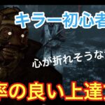 【DBD】【キラーが苦手な人へ】まずは使って欲しい！立ち回りが楽になる構成！キラー初心者向け。ドクター編。【デッドバイデイライト 】