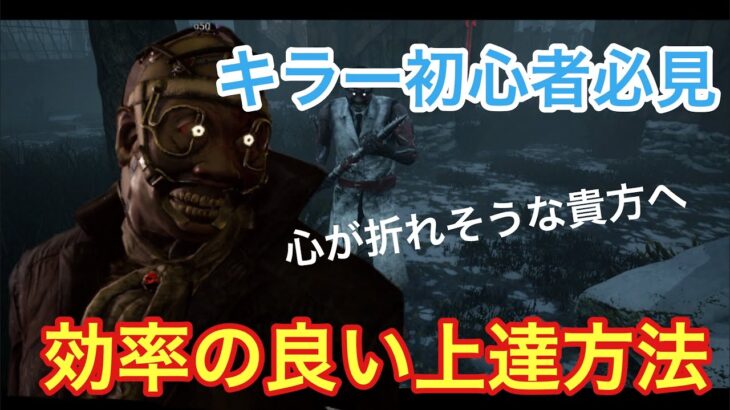 【DBD】【キラーが苦手な人へ】まずは使って欲しい！立ち回りが楽になる構成！キラー初心者向け。ドクター編。【デッドバイデイライト 】