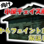【DBD】初心者向けキラーチェイスの基礎　小屋編【キラー解説】