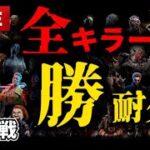 【DBD】 後半戦 全キラー勝ち耐久