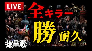 【DBD】 後半戦 全キラー勝ち耐久