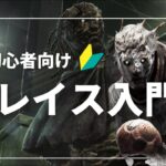 初心者必見　レイスの立ち回りパーク構成解説　（DBD/デットバイデイライト）#ネタ動画