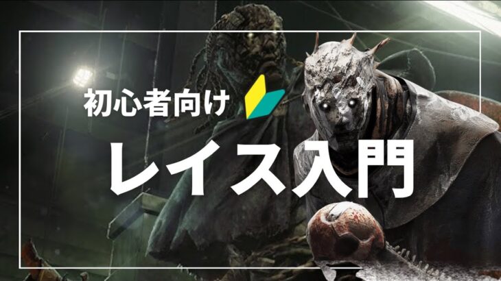 初心者必見　レイスの立ち回りパーク構成解説　（DBD/デットバイデイライト）#ネタ動画