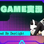 [DBD] さてやりますか