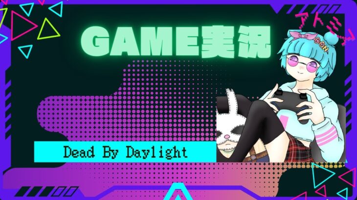 [DBD] さてやりますか