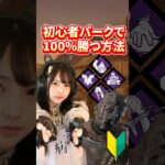 DBD 初心者パークで100％勝つ方法！　#dbd  #デッドバイデイライト #デドバ　#ゲーム実況　#ゲーム女子