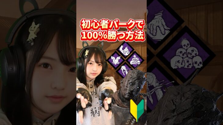 DBD 初心者パークで100％勝つ方法！　#dbd  #デッドバイデイライト #デドバ　#ゲーム実況　#ゲーム女子