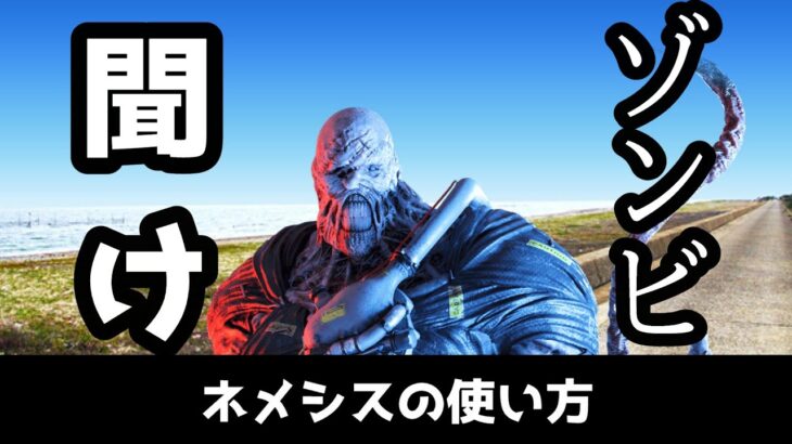 【DBD】ネメシスの使い方