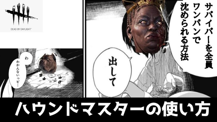 【DBD】ハウンドマスターの使い方
