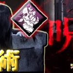 【DBD】呪！呪！！呪！！！(怨霊(貞子)/生き地獄）　新げむこの狩人生活実況:14