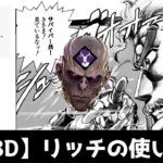 【DBD】リッチの使い方