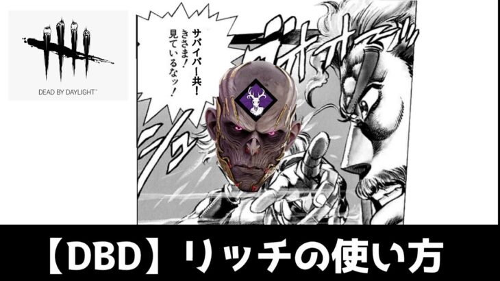 【DBD】リッチの使い方