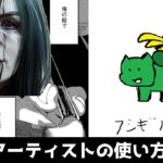 【DBD】アーティストの使い方