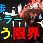 【DBD】徒歩キラーは常にギリギリです