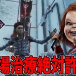 【DBD】探知不可系キラーで即治療やられて均等吊りだとキツイよね。【グッドガイ】