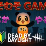 【むそのDBD ♯18】貞子ちゃんを使って雑談しながらゆるっとむそ！ 【デッドバイデイライト】