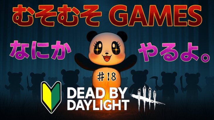 【むそのDBD ♯18】貞子ちゃんを使って雑談しながらゆるっとむそ！ 【デッドバイデイライト】