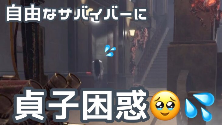 【DBD】自由なサバイバーに困惑する貞子【さやすけ】