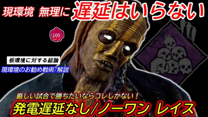 【DBD】板だらけで”遅延パークが弱すぎる”…。現環境の”強キラー以外のお勧め戦術”を解説【パーク構成/デッドバイデイライト】