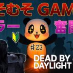 【むそのDBD #23】 怨霊貞子ちゃんと遊ぶむそ  🔰キラー奮闘記！【デッドバイデイライト】