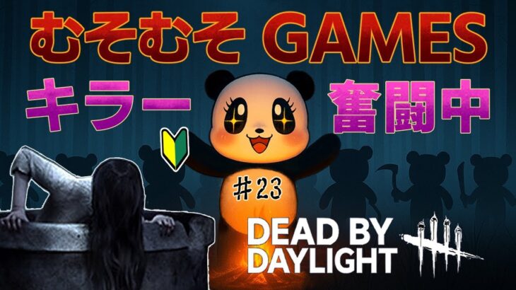 【むそのDBD #23】 怨霊貞子ちゃんと遊ぶむそ  🔰キラー奮闘記！【デッドバイデイライト】