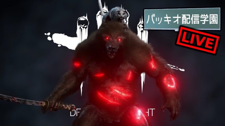 【🔴DBD】キラー専。祝日特別配信、ケバブの日