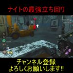【DBD】ナイトの最強立ち回り