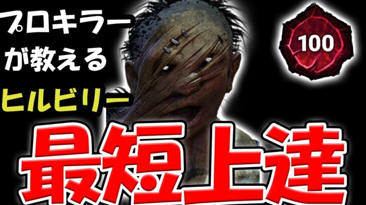 プロキラーが教える、最短でヒルビリーが上手くなる方法【DBD/デッドバイデイライト】