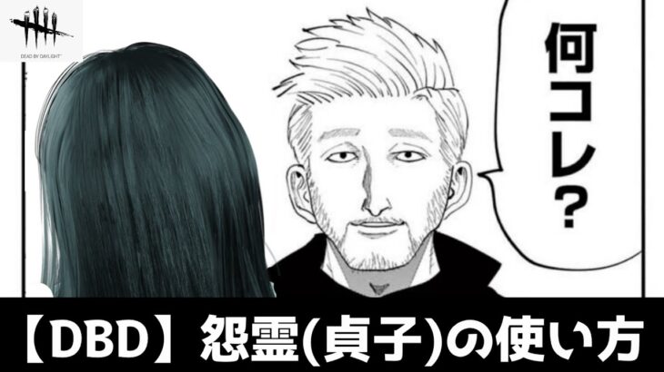 【DBD】怨霊(貞子)の使い方