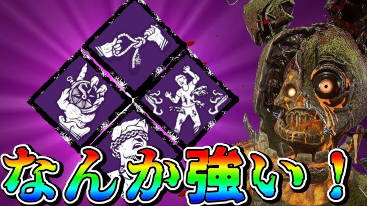 【DBD】猛者が使ってたパーク構成がなんか強いぞ！！【アニマトロニック】