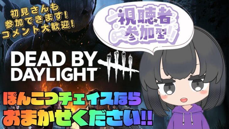 【DBD/参加型】貞子と陽一の熟練と通常やる！人数揃えばカスタムでキラーの練習！ #343  [ 概要欄読んでね ]
