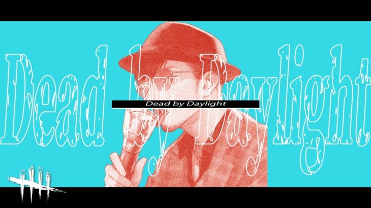 【DBD】今日もロマンパークしっかり決めてく配信【デッドバイデイライト】