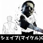 【DBD】マイケル(シェイプ)の使い方