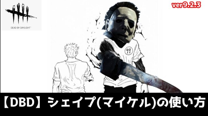 【DBD】マイケル(シェイプ)の使い方