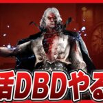 【DBD】キラー専すぎてガスーとマッチングしたことない男