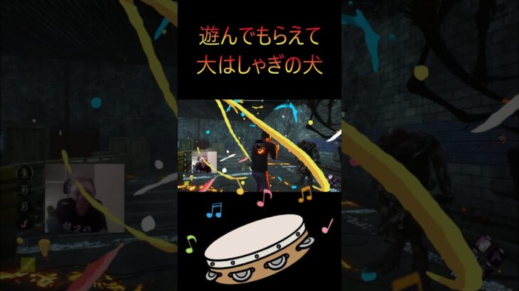 リズミカルな犬【DBD】