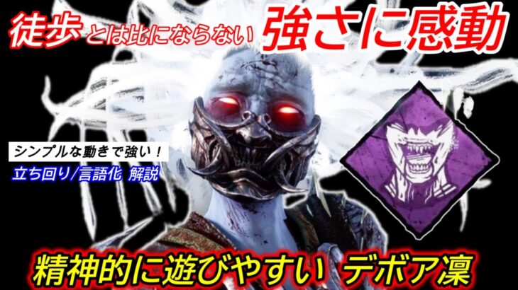 【DBD】”頑張っても地獄な徒歩”に比べて安定の強さ！デボア”スピリットの立ち回り”を解説【パーク/デッドバイデイライト】