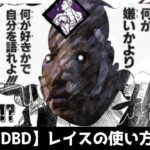 【DBD】レイスの使い方