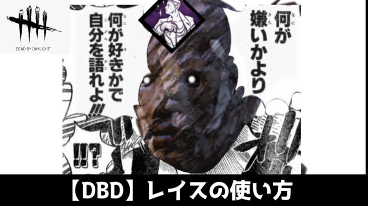 【DBD】レイスの使い方