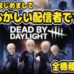 『DBD/顔出し』『参加型』世界初！ガチ初心者のとち丸ちゃんが一日で彩帯目指す！