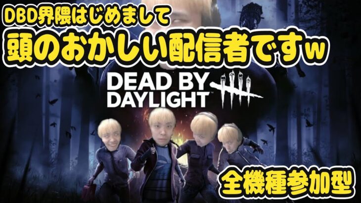 『DBD/顔出し』『参加型』世界初！ガチ初心者のとち丸ちゃんが一日で彩帯目指す！