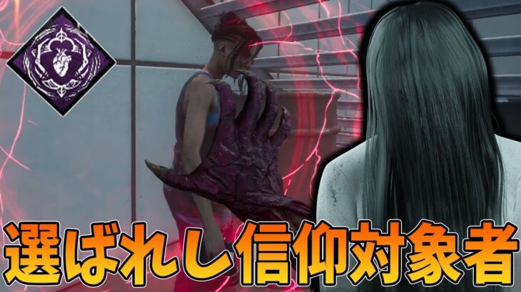 【DBD】信仰しやすい人をオブセ対象にして探知不可奇襲しまくる貞子が怖いぜ