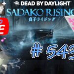 【貞子専がやるDBD】 料理って良いよね  #543  【デッドバイデイライト】