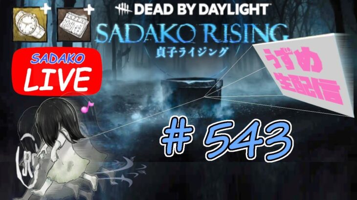 【貞子専がやるDBD】 料理って良いよね  #543  【デッドバイデイライト】