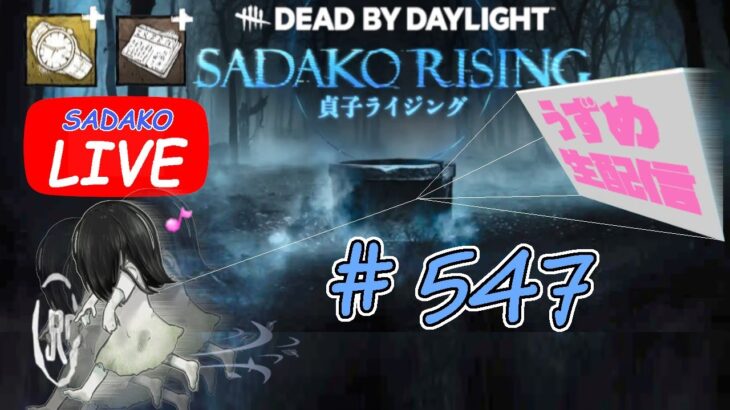 【貞子専がやるDBD】 出張から帰ってきました  #547  【デッドバイデイライト】